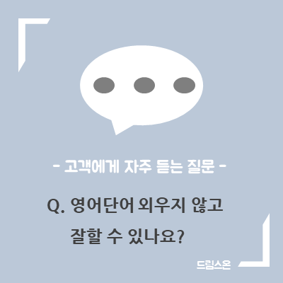  -오늘도 물어보기만 하는 질문 Q.영어단어 외우지 않고 잘할 수 있나요?-