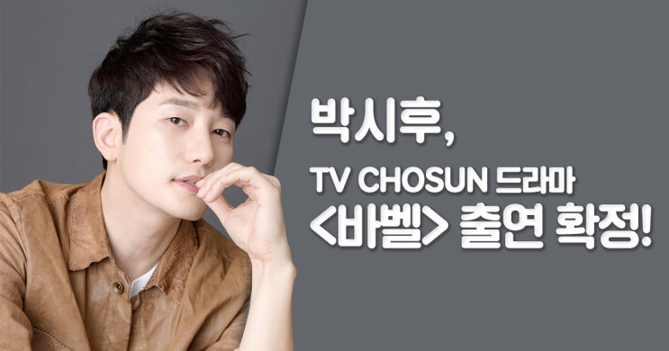  박시후, TV CHOSUN 드라마 <바벨> 출연 확정