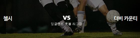  11월1일 잉글랜드 리그컵 첼시 : 더비카운티