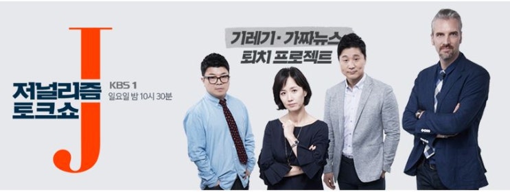  kbs에서 가장 흥미로운 프로그램, 저널리즘 토크쇼 j(feat 정준희.최욱)
