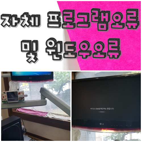  대구 봉덕동 컴퓨터수리 - 자체 프로그램 실행안됨