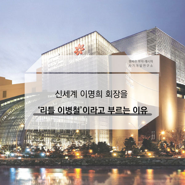  [경제 레시피] '리틀 이병철', 신세계 이명희 회장의 리더십!