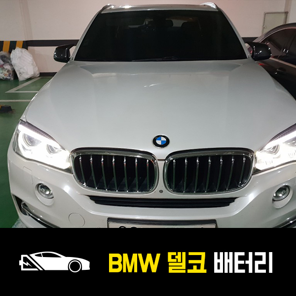  잠실 자동차 밧데리 BMW X5 델코AGM105 출장배터리