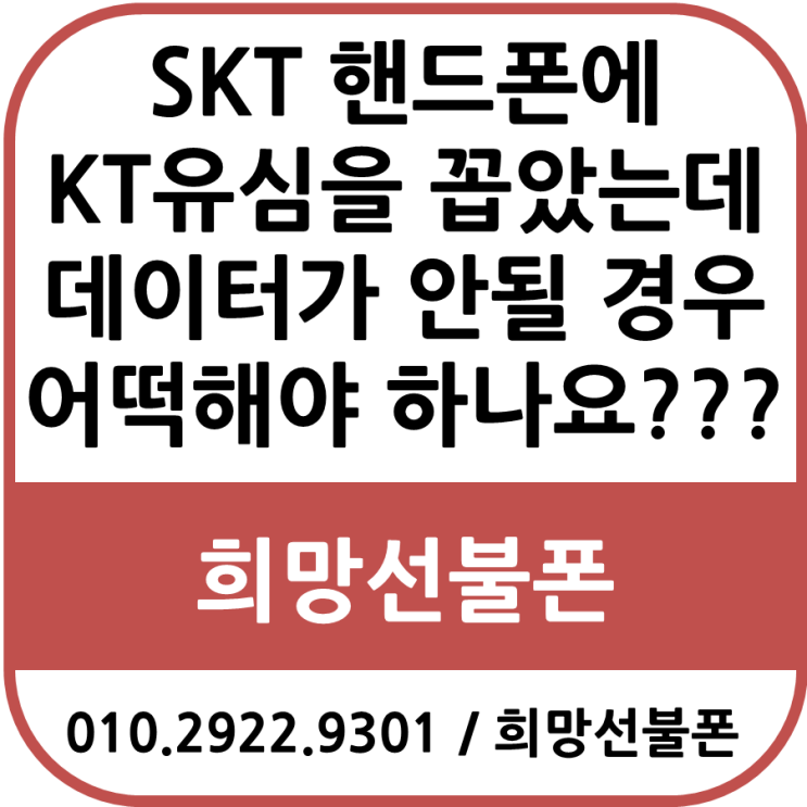  SKT 핸드폰에 KT유심을 꼽았는데 데이터가 안될 경우 어떡해야 하나요???