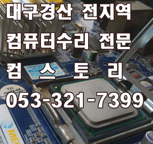  대구 수성구 컴퓨터 수리 출장 전문업체 컴스토리