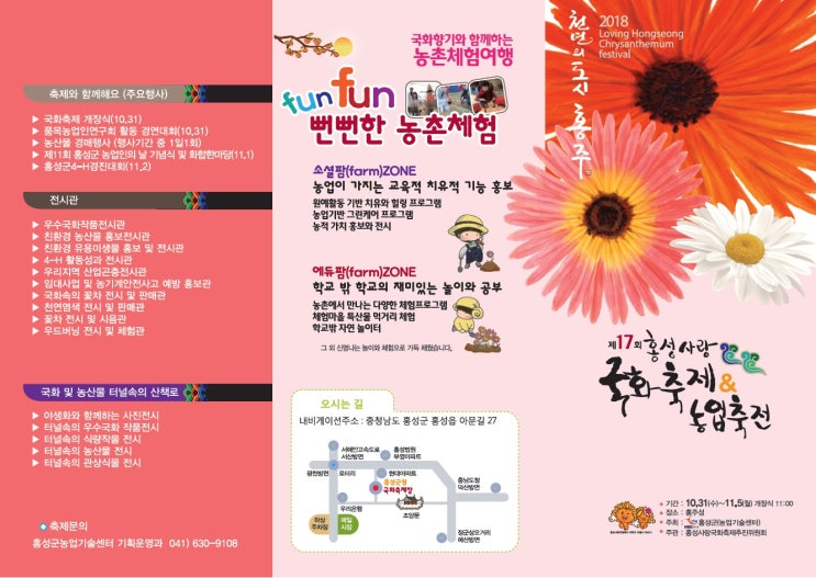 2018 제17회 홍성사랑국화축제&농업축전 개최 안내