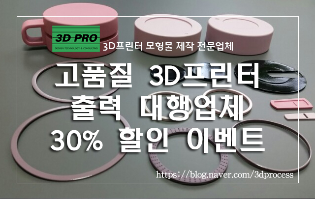 2018년 11월 3D프린팅 출력물 할인 이벤트!!                        [3D프린터 출력물 제작업체-고무／투명／플라스틱／크롬／금속／도색－3D프로]