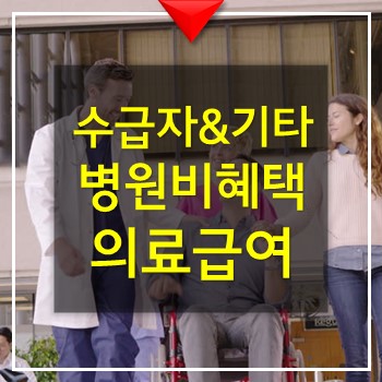  기초생활수급자 및 기타 병원비 혜택 의료급여