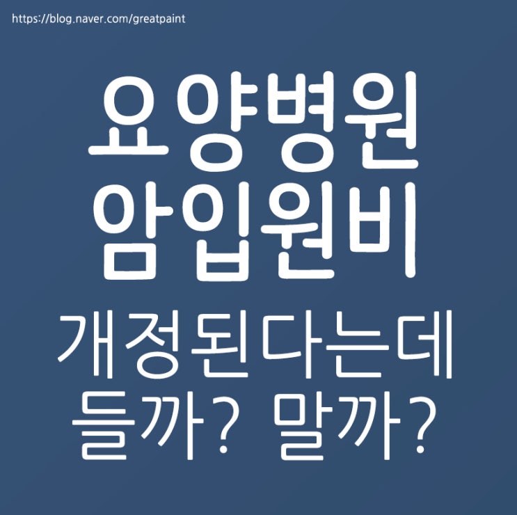  요양병원 암입원비 개정된다는데 암보험을 들까?말까?