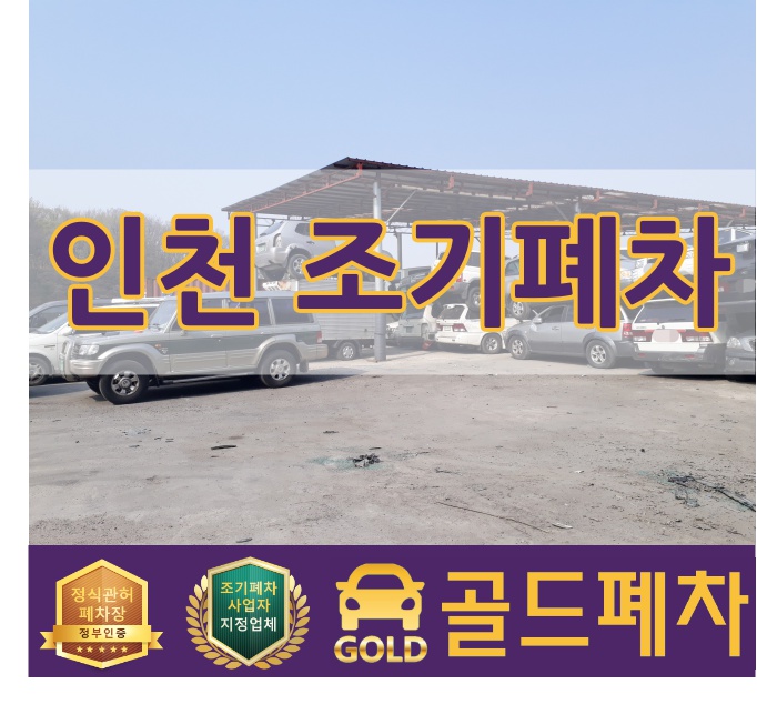  인천 조기폐차 준비 지금부터!
