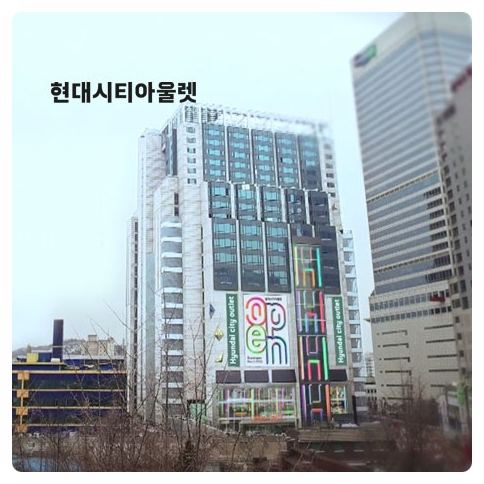  동대문 현대아울렛창업 (소자본,중간관리)