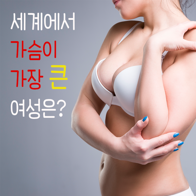 세계에서 가장 큰 성형가슴 사라져 - 아시아경제