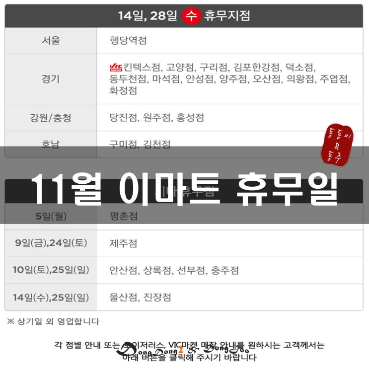  11월 이마트 휴무일 깨알 정리 (feat. 노브랜드 이마트 트레이더스 11월 휴무일)