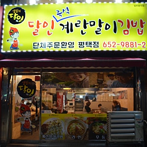 평택역맛집 ; 달인 즉석 계란말이김밥! 간단하고 든든하게