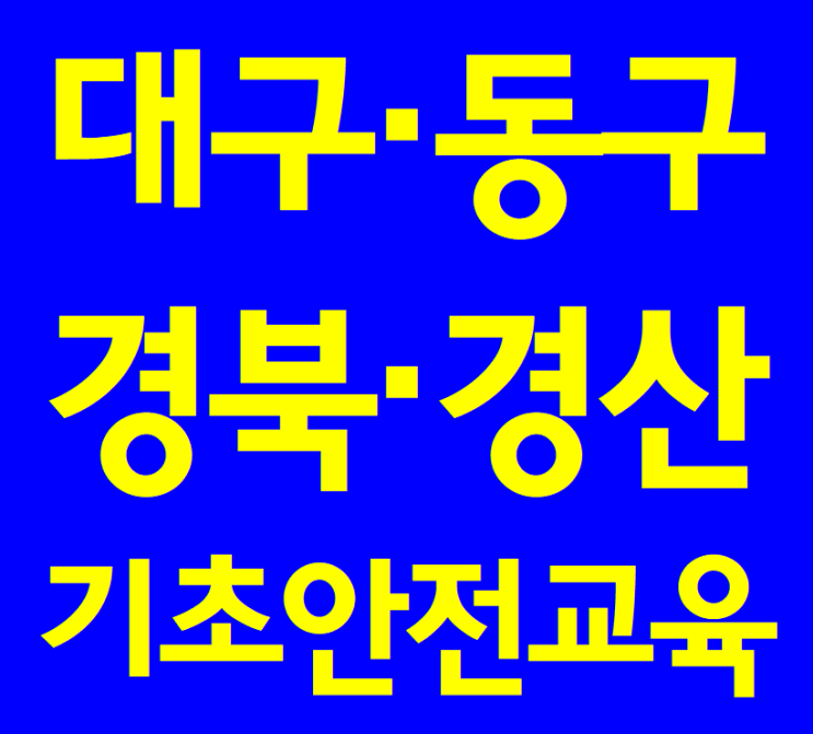 대구 건설일용직기초안전교육 받는곳[경북,경산,수성구,동구]