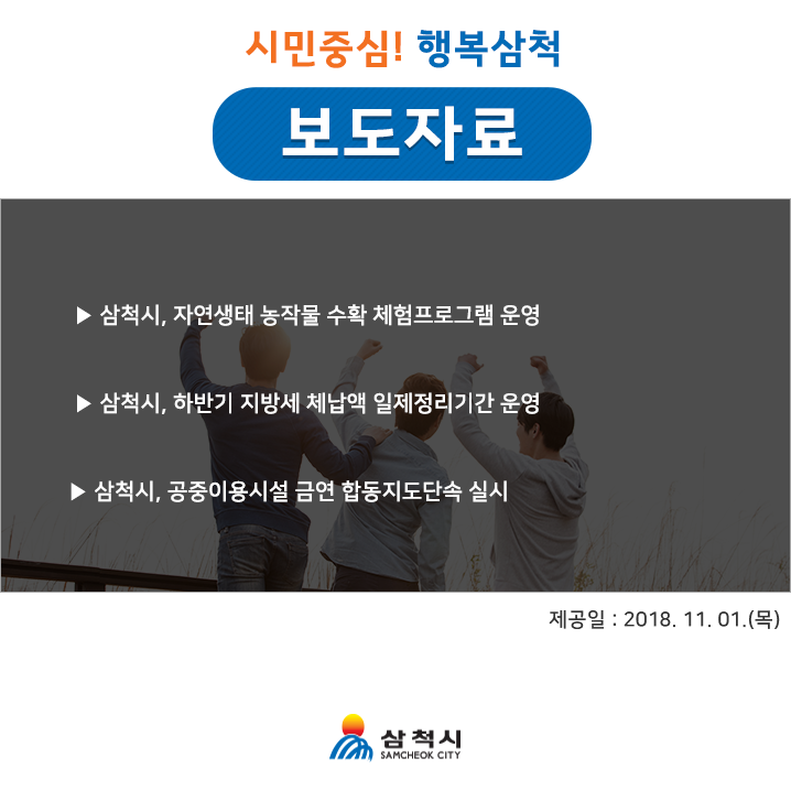  시민중심! 행복삼척 2018년 11월 1일 보도자료