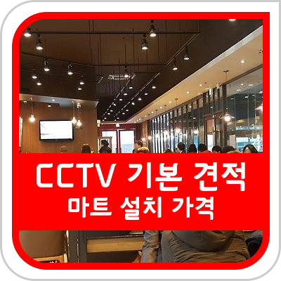  마트 CCTV 설치 비용이 얼마나 들까 (설치비가 포함된 가격 표기)