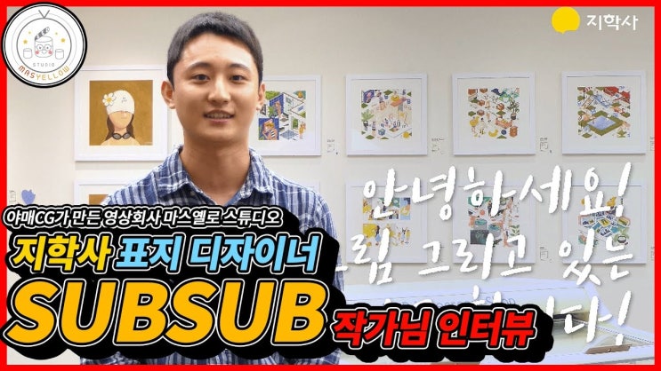  지학사 표지 디자이너 SUBSUB 일러스트 작가님을 만나고 왔습니다 [영상제작은 마스옐로스튜디오]