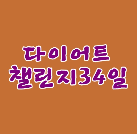다이어트챌린지34일 정말 배고프네요