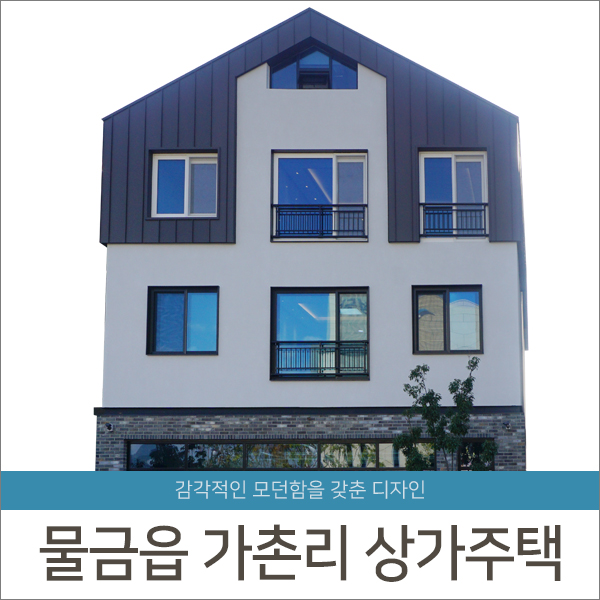  [준공] 물금읍 가촌리 상가주택 - 청담건설