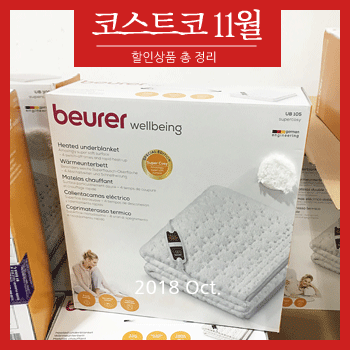  코스트코 11월 할인상품 총정리!