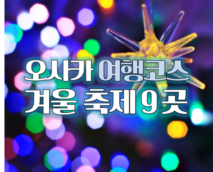  일본 여행지 추천, 오사카 겨울축제 9곳 (11월,12월,1월,2월,크리스마스)