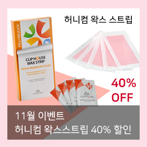  [11월 이벤트] 허니컴 왁스 스트립 40%특가 이벤트