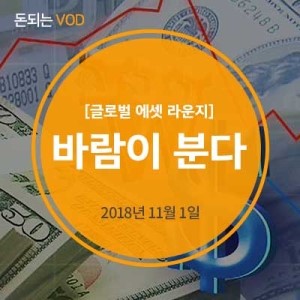  [하나금융투자 데일리] 글로벌 에셋 라운지- 바람이 분다