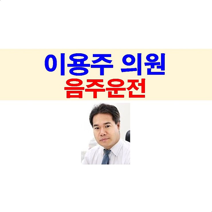 이용주 의원::음주운전 혈중 알코올농도=면허정지 수준,  본인이나 잘 하시지