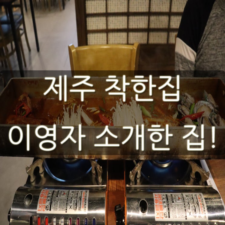 제주 착한집 이영자 소개한 갈치요리집 후기!