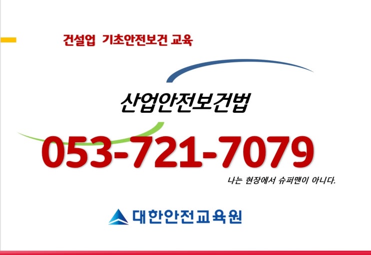  대구건설기초안전교육 영천,구미,칠곡,청도