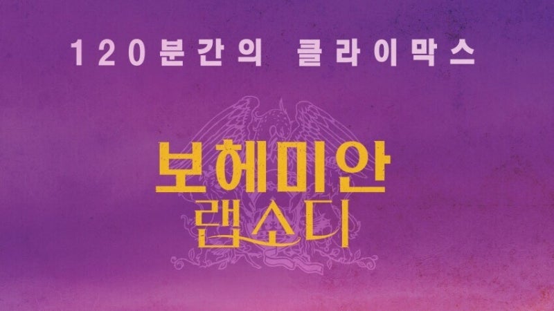 보헤미안 랩소디(Bohemian Rhapsody) - 퀸(Queen) 영화 소개와 노래에 대한 정보 및 가사