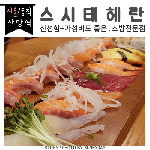 [맛집] 서울/사당.  신선한 회를 맛볼 수 있는 초밥 맛집, 스시테헤란