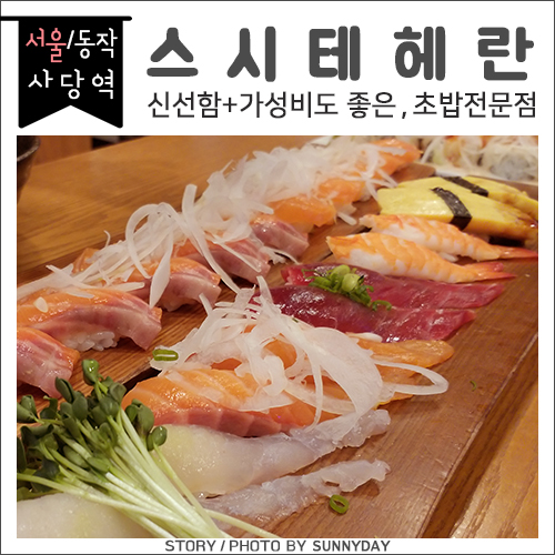  [맛집] 서울/사당.  신선한 회를 맛볼 수 있는 초밥 맛집, 스시테헤란