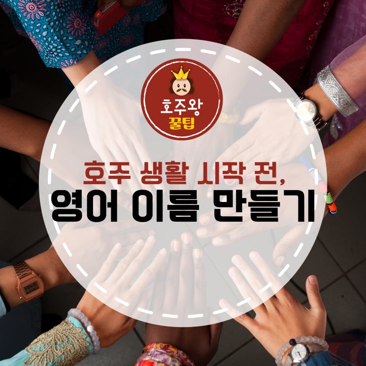  호주 출국 전, 영어 이름 짓기!!