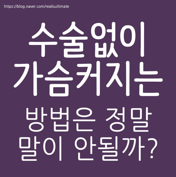  수술없이 가슴커지는법은 말도안돼!?