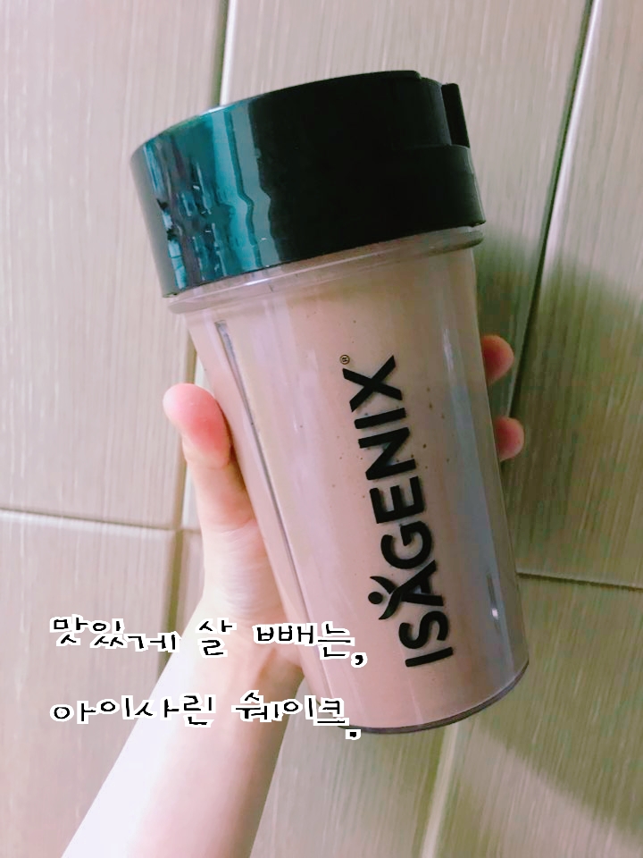  엄마는 다욧중] 아이사린 쉐이크로 몸매관리 시작했어요.