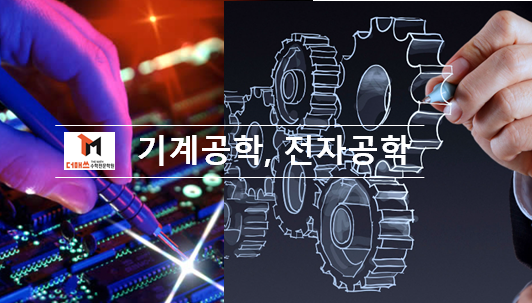  [진해수학학원/더매쓰] 진로 안내 길잡이 '기계공학과 vs 전자공학과'