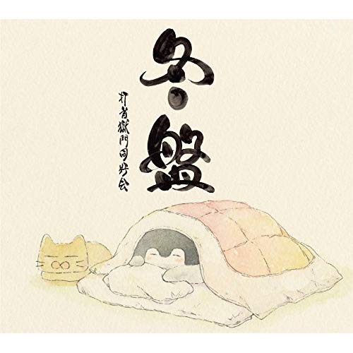  打首獄門同好会 - 布団の中から出たくない(타수옥문동호회 - 이불에서 나가기 싫어) / 가사 해석