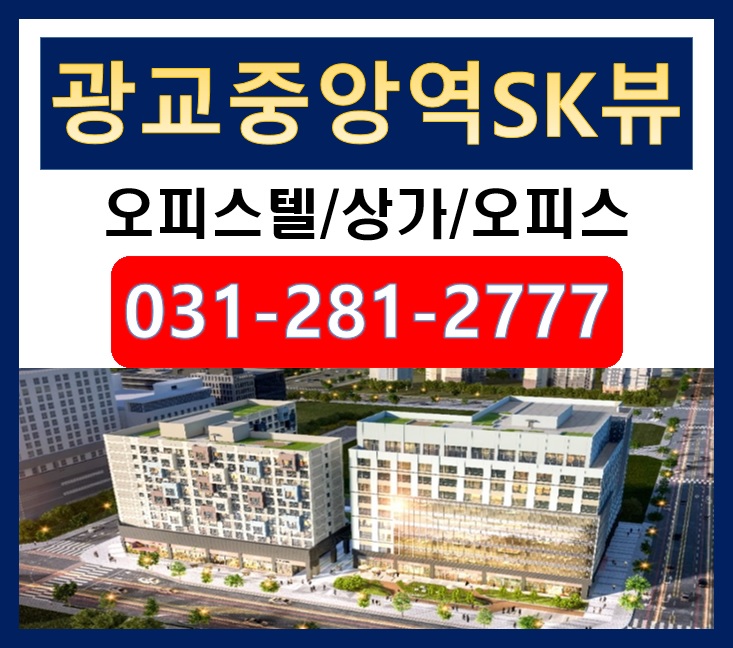  광교신도시가 왜??"광교중앙역SK뷰케이힐스오피스텔/상가/오피스" 내 미래의 큰 선물이 되다!!