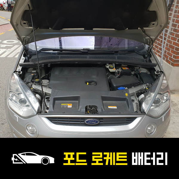  강남 대치동 자동차 밧데리 포드S-MAX 로케트59042 출장배터리