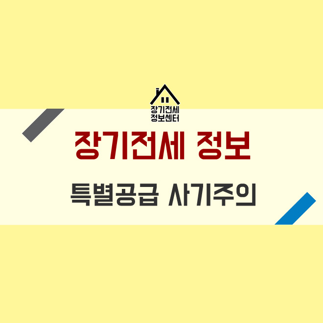  [장기전세정보센터] 장기전세 특별공급 사기 안당하고 입주하는 방법-가격공개!