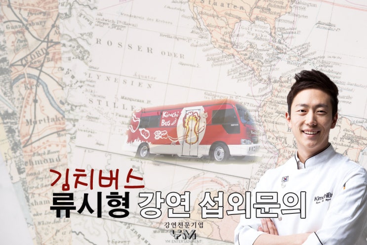  김치버스 류시형 명사 강연섭외 문의