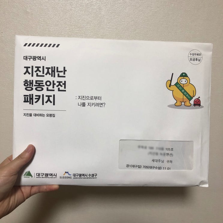  대구 지진재난 행동안전 패키지 우편물이 왔네요 -