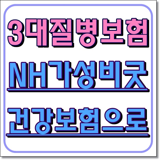  3대질병보험추천 무해지환급형으로 준비하세요! (농협)