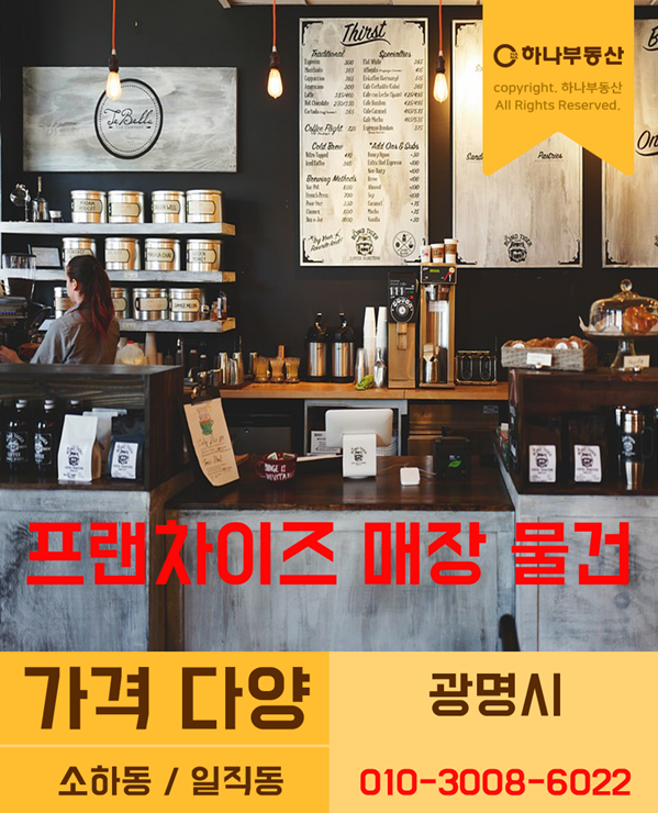  광명시 프랜차이즈 적지 점포 다 수 보유 광명 상가 월세