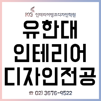 유한대 테크노산업디자인학과 인테리어디자인전공 신입생이라면 반드시 알아야 하는 입학 전 전공 대비!