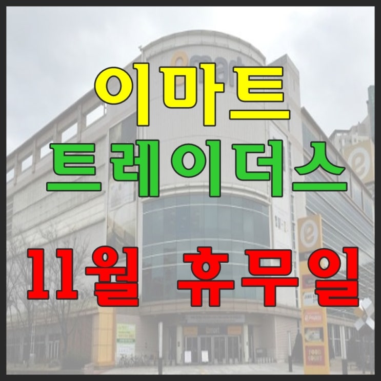  11월 이마트 휴무일 트레이더스 쉬는날 영업시간 확인