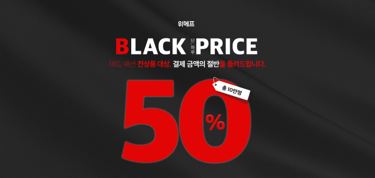  위메프 블랙프라이스데이 포인트를 노리는거야!!!!!