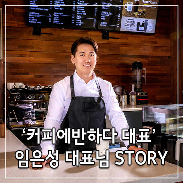  커피에반하다 임은성 대표 성공 스토리!